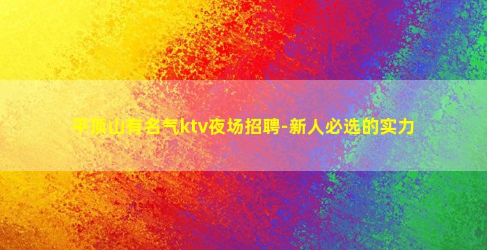 平顶山有名气ktv夜场招聘-新人必选的实力